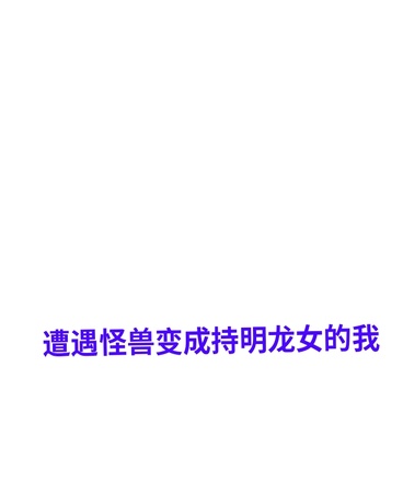 遭遇怪兽变成持明龙女的我