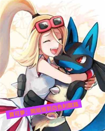 寶可夢：開局撿到白色利歐路