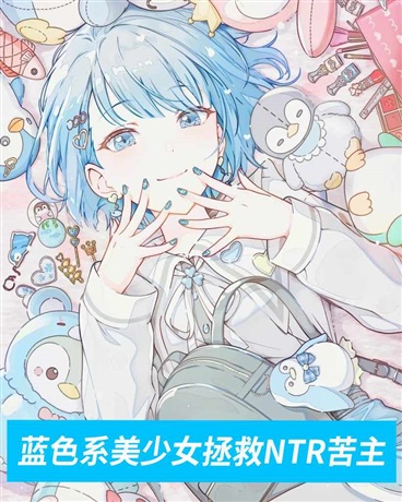 蓝色系美少女拯救NTR苦主