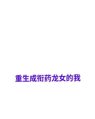 重生成衔药龙女的我