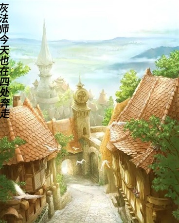 灰法师今天也在四处奔走