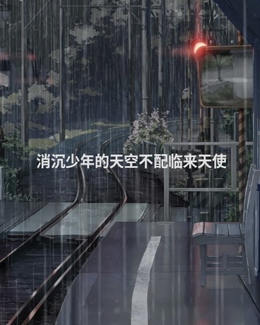 消沉少年的天空不配临来天使