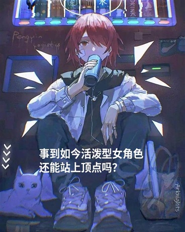 如今活泼型女角色还能站上顶点吗