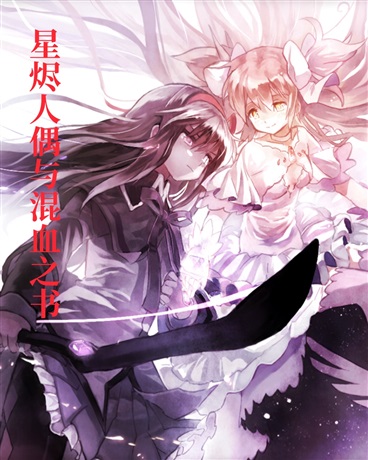 星烬人偶与混血之书