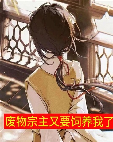 废物宗主又要饲养我了