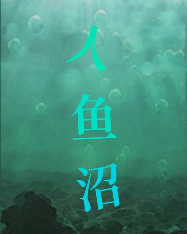 人鱼沼