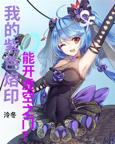 我的紫色烙印能开虚空之门？