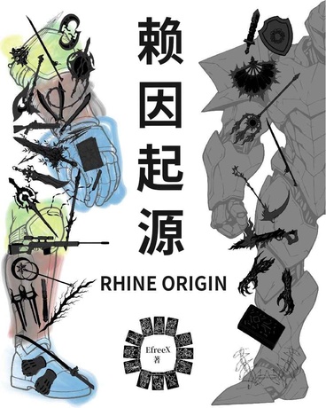 赖因起源