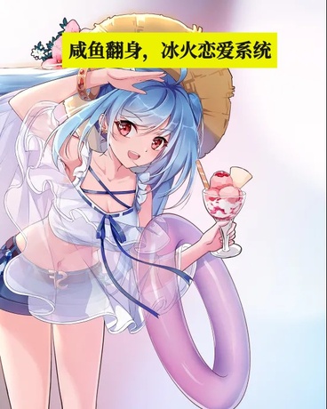 咸鱼翻身，冰火恋爱系统