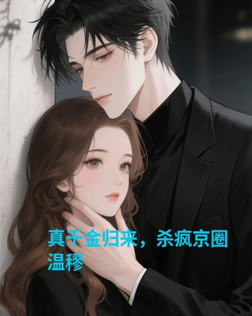 真千金归来，杀疯京圈