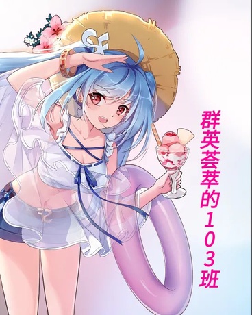 群英荟萃的103班