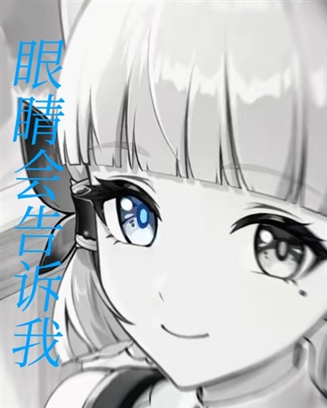 眼睛会告诉我