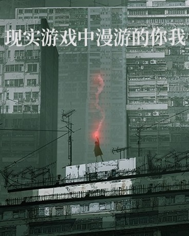 现实游戏中漫游的你我