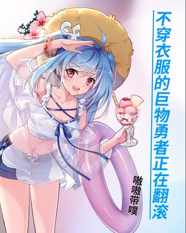 不穿衣服的巨物勇者正在翻滚