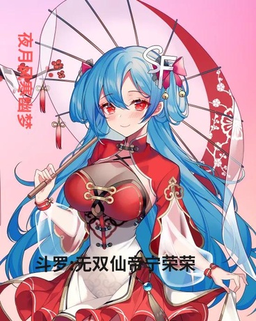 斗罗:无双仙帝宁荣荣