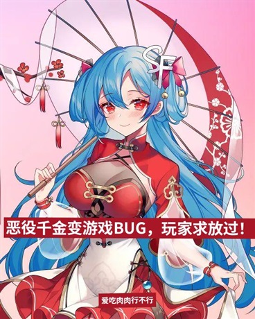 恶役千金变游戏BUG玩家求放过