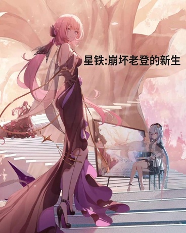星铁:崩坏老登的新生