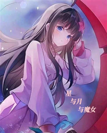 星与月与魔女
