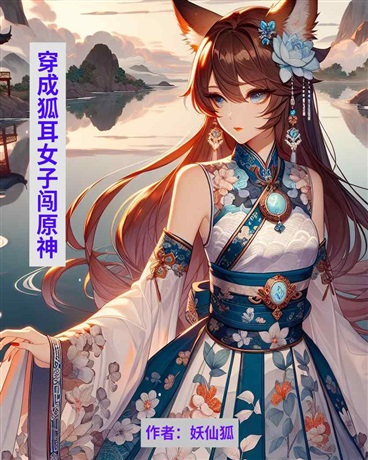 穿成狐耳女子闯原神