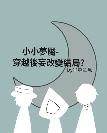 小小夢魘穿越後妄改變結局