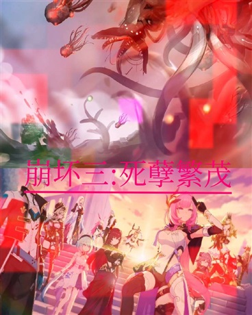 崩坏三：死孽繁茂
