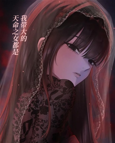 天命之女都是我带大的