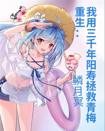 重生：我用三千年阳寿拯救青梅