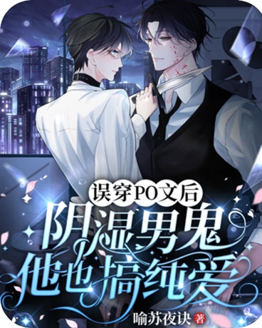 误穿PO文后，阴湿男鬼也搞纯爱