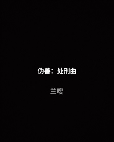 迷路也不会彷徨，只因我是伪善者