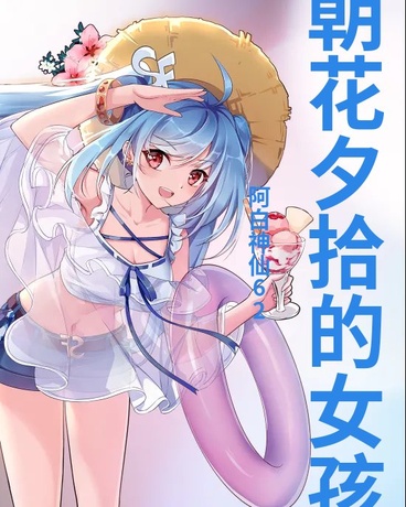 朝花夕拾的女孩