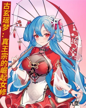 古玄瑶梦:真王宗的崛起女修