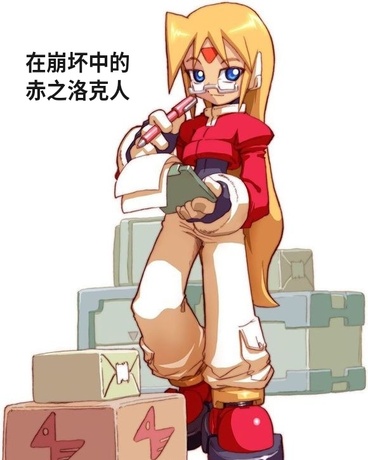 在崩坏中的赤之洛克人