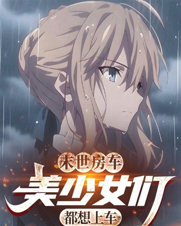 末世房车，美少女们都想上来