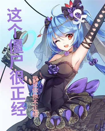 这个僵尸很正经