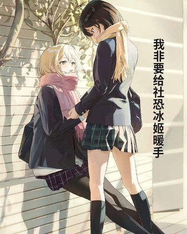 我非要给社恐冰姬暖手