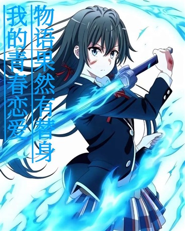 我的青春恋爱物语果然有替身