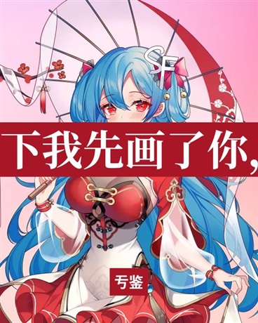 樱花树下我先画了你，你却先跑了