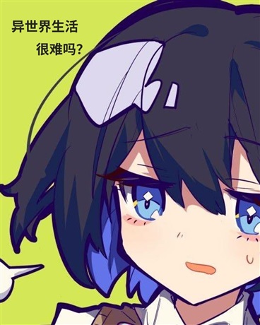 异世界生活很难吗？