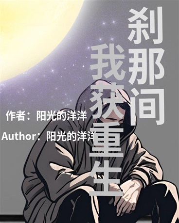 刹那间，我获重生！