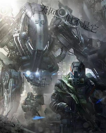 天网，但不是它