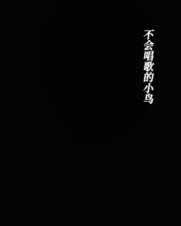不会唱歌的小鸟