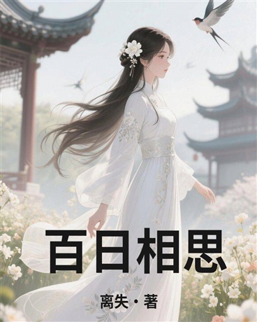 百日相思