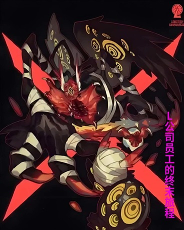 L公司员工的终末旅程