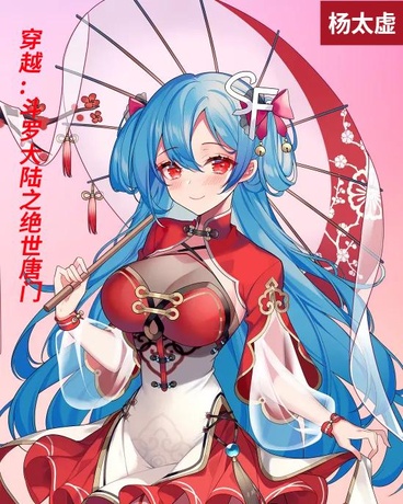 穿越:斗罗大陆之绝世唐门