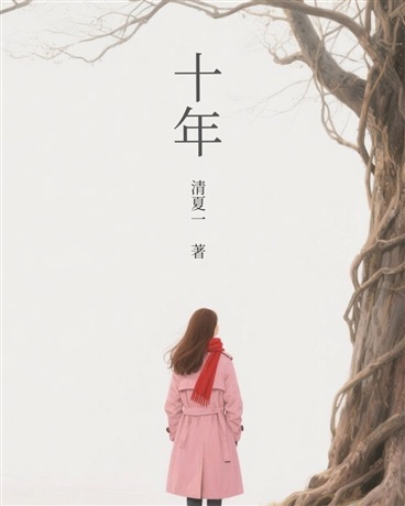 十年之时