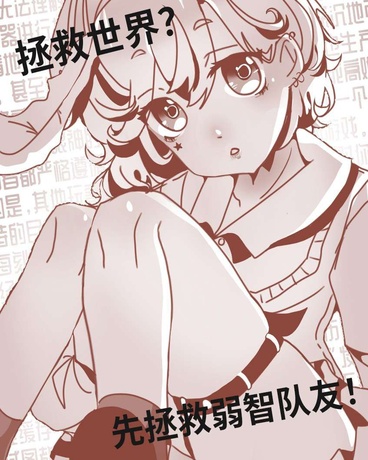 拯救世界？先拯救弱智队友！