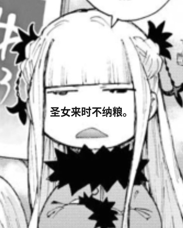 圣女来时不纳粮