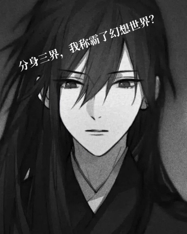 分身三界，我称霸了幻想世界？