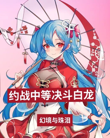 约战中的决斗白龙