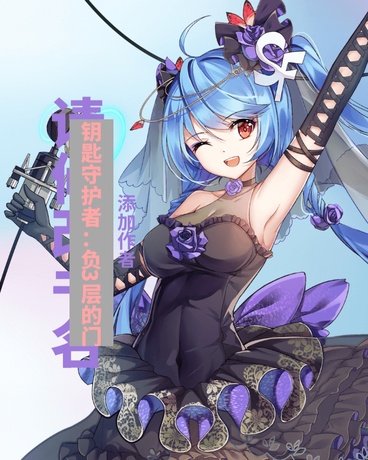 钥匙守护者：负三层的门